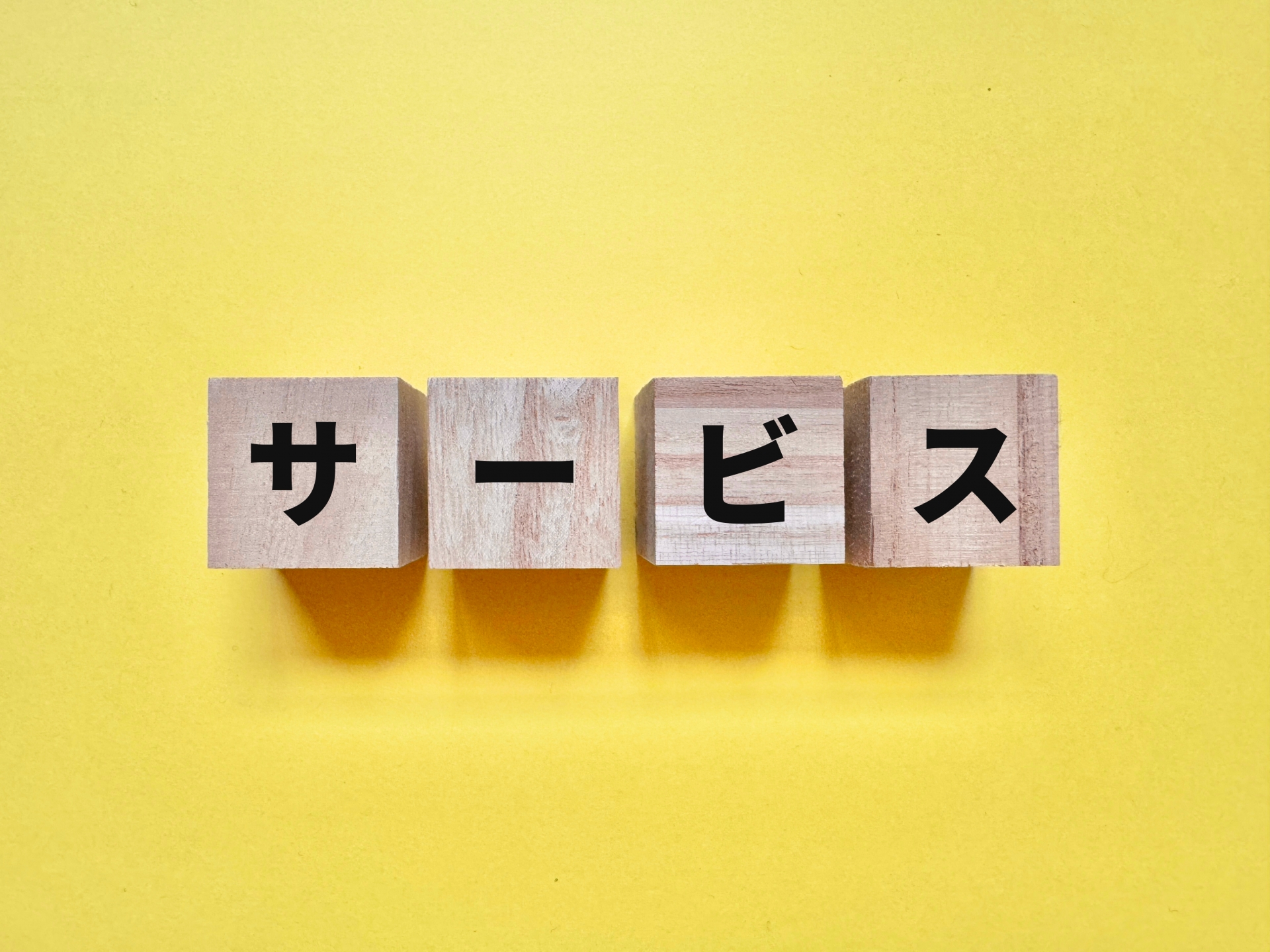 サービス内容が向上