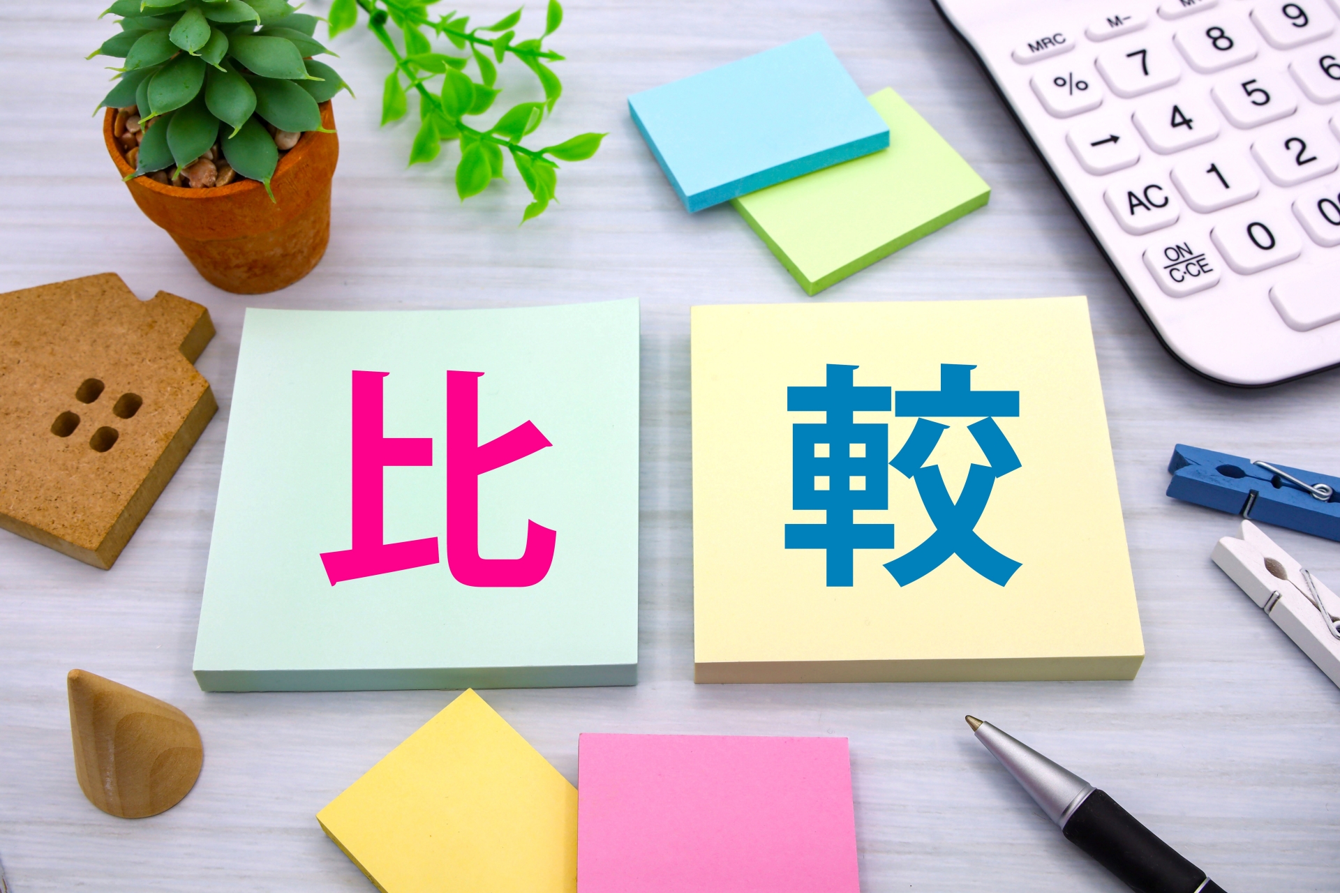 料金比較サイトの活用