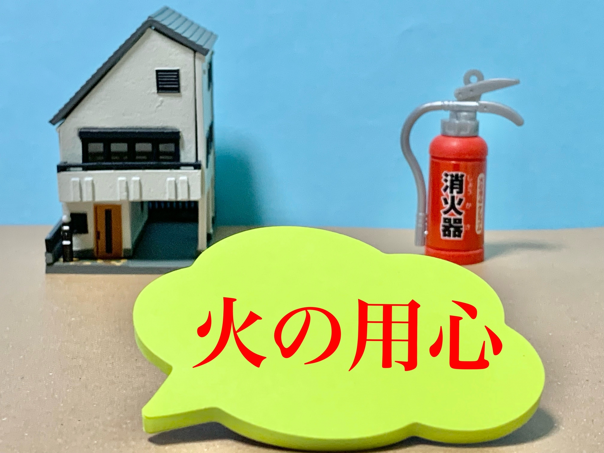 一般家庭での液石法消火器の必要性