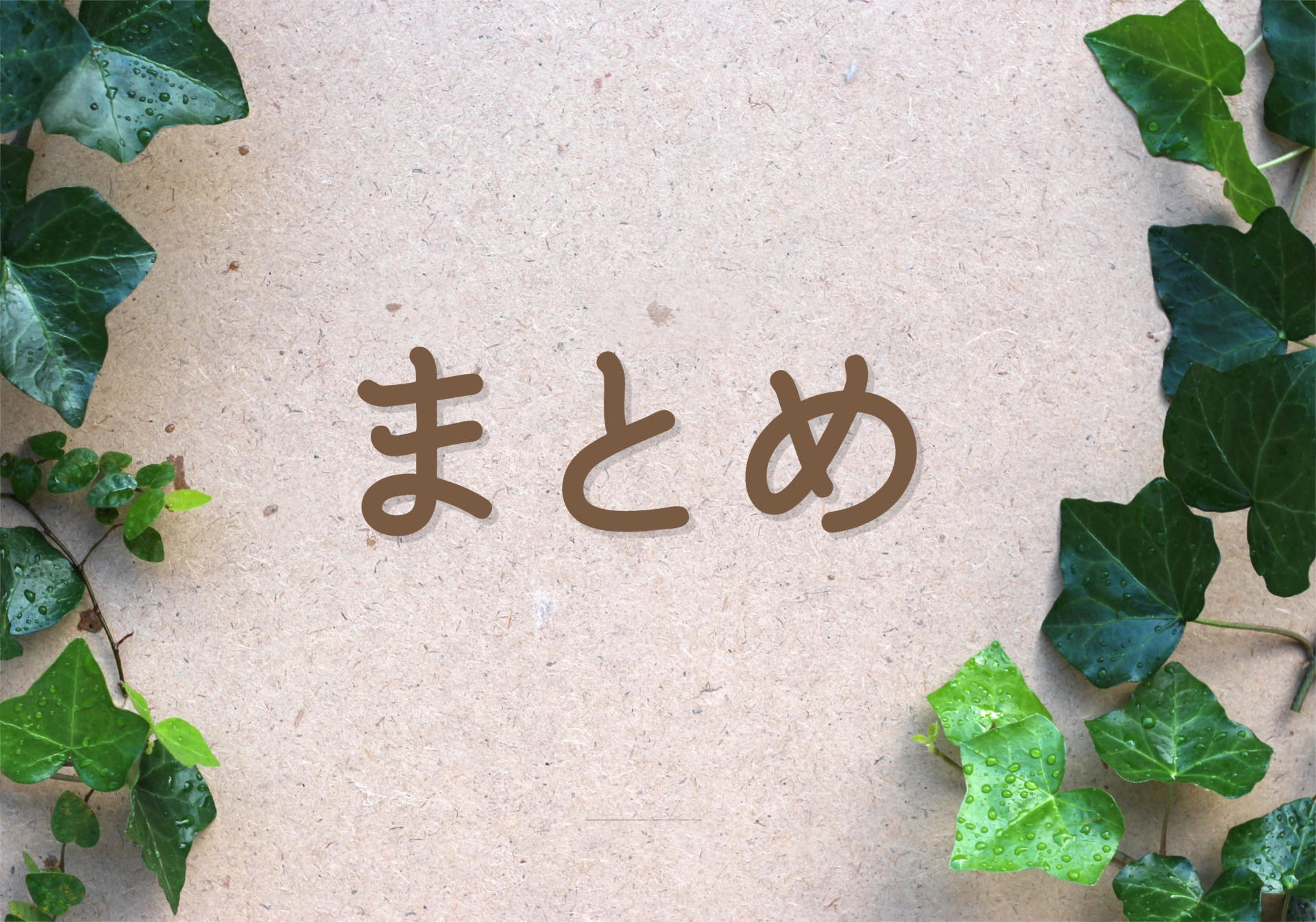 まとめ：液石法の重要性と今後の展望