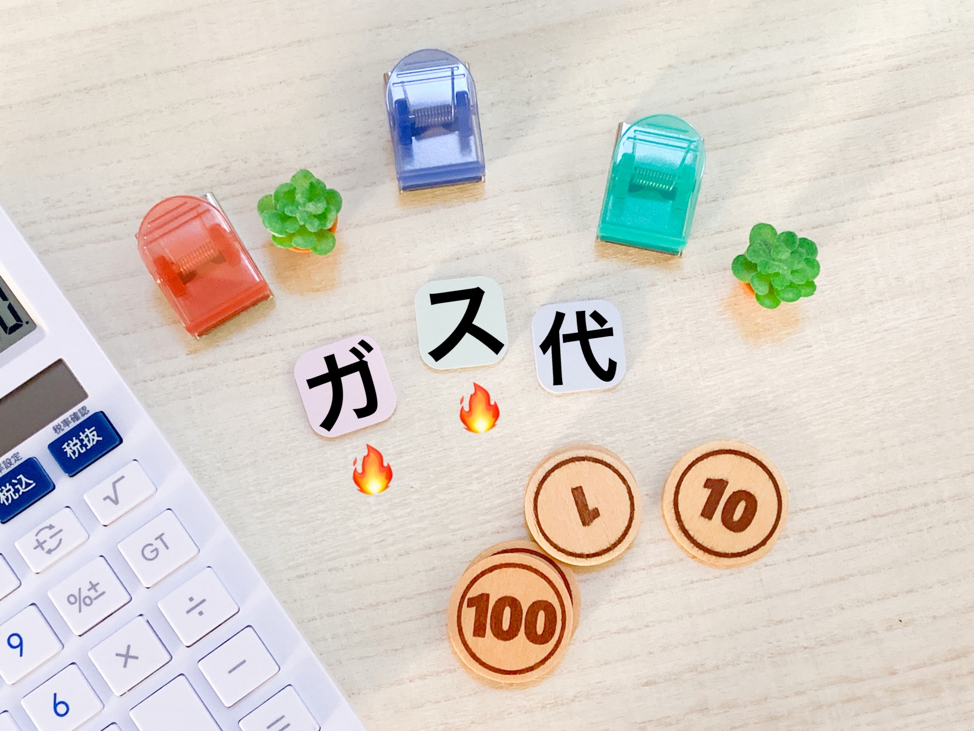 ガス料金の仕組みと節約術