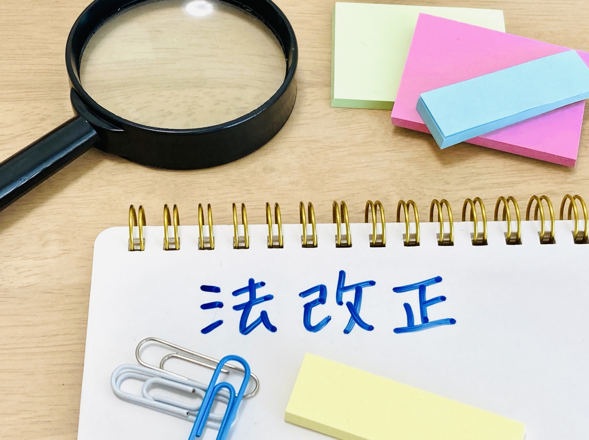 最近の法改正と変更点